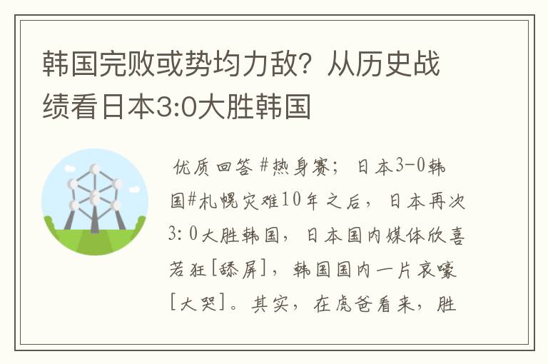 韩国完败或势均力敌？从历史战绩看日本3:0大胜韩国