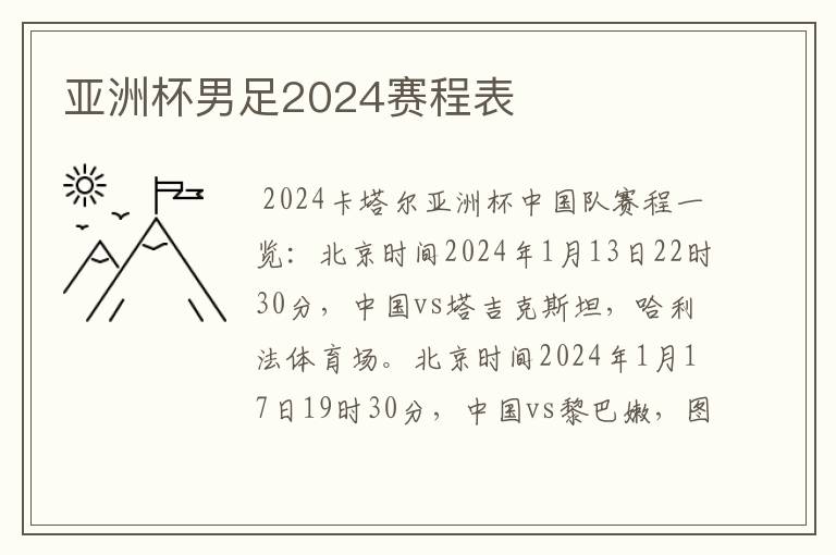 亚洲杯男足2024赛程表