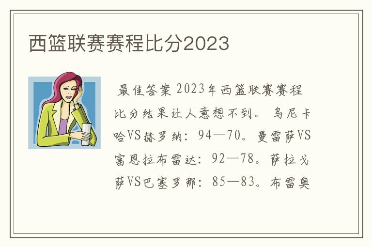 西篮联赛赛程比分2023