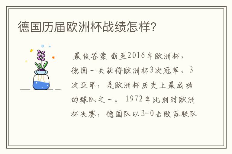 德国历届欧洲杯战绩怎样？