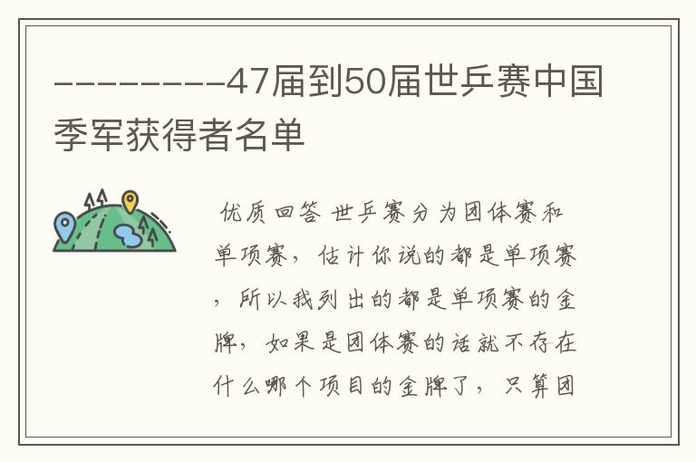 --------47届到50届世乒赛中国季军获得者名单