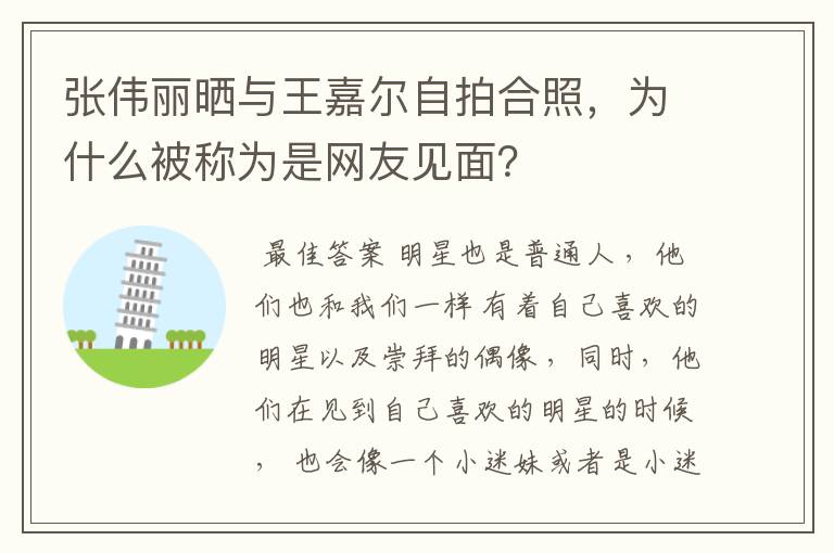 张伟丽晒与王嘉尔自拍合照，为什么被称为是网友见面？