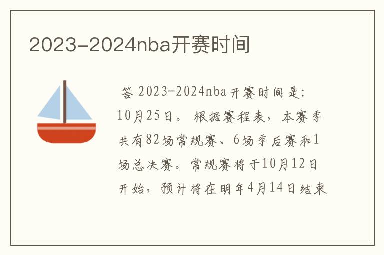 2023-2024nba开赛时间