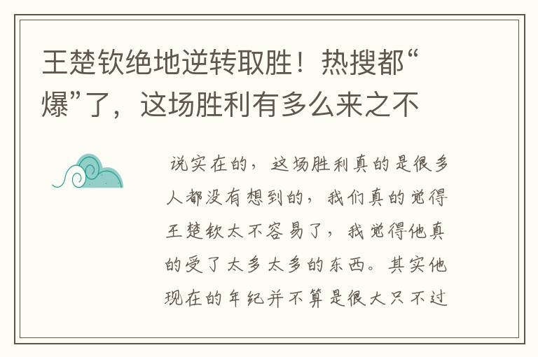 王楚钦绝地逆转取胜！热搜都“爆”了，这场胜利有多么来之不易呢？