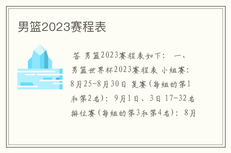 男篮2023赛程表