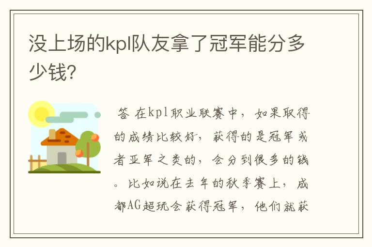 没上场的kpl队友拿了冠军能分多少钱？