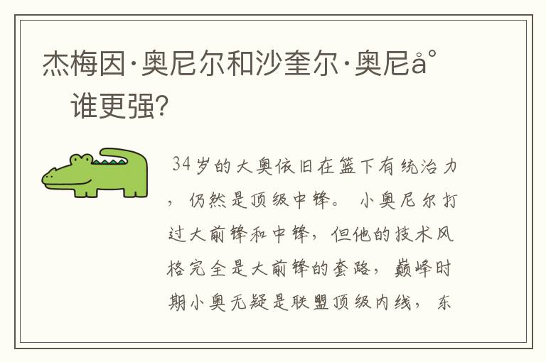 杰梅因·奥尼尔和沙奎尔·奥尼尔谁更强？