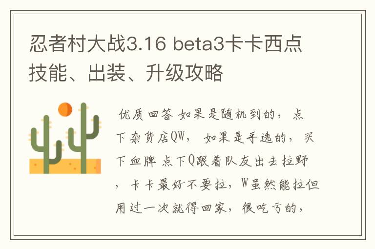 忍者村大战3.16 beta3卡卡西点技能、出装、升级攻略