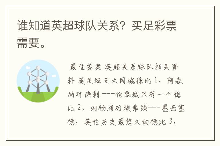 谁知道英超球队关系？买足彩票需要。