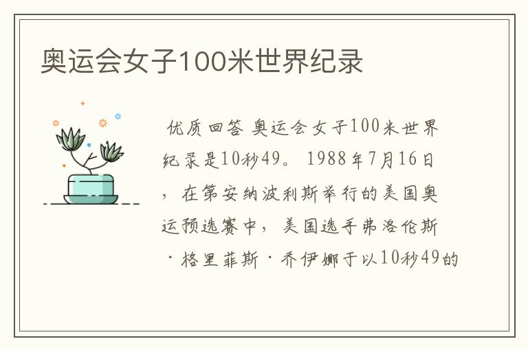 奥运会女子100米世界纪录