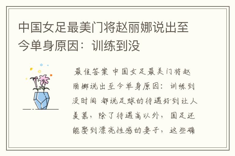 中国女足最美门将赵丽娜说出至今单身原因：训练到没