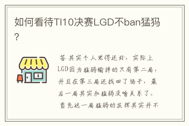 如何看待TI10决赛LGD不ban猛犸？