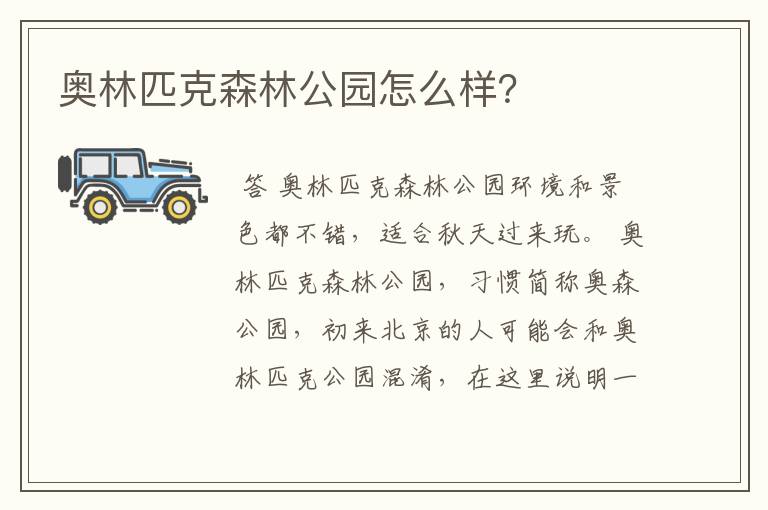 奥林匹克森林公园怎么样？