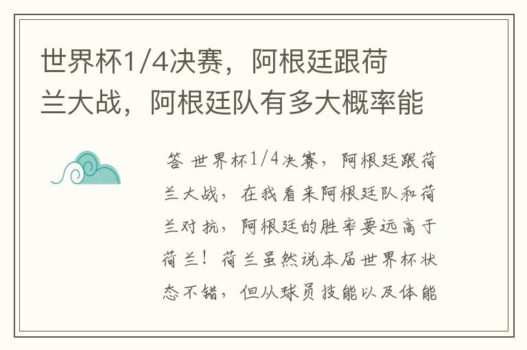 世界杯1/4决赛，阿根廷跟荷兰大战，阿根廷队有多大概率能过关呢？