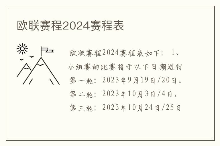 欧联赛程2024赛程表