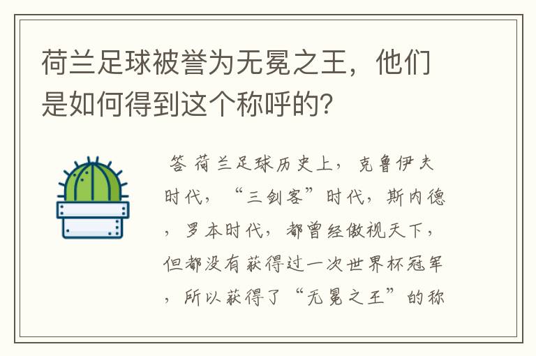 荷兰足球被誉为无冕之王，他们是如何得到这个称呼的？