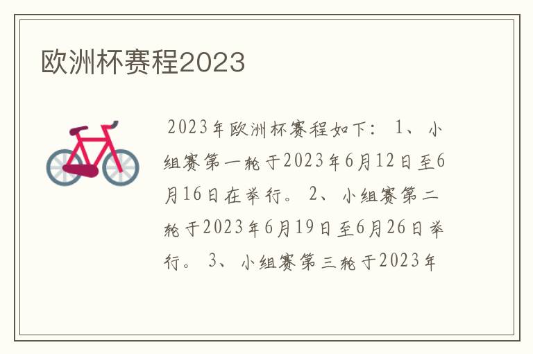 欧洲杯赛程2023