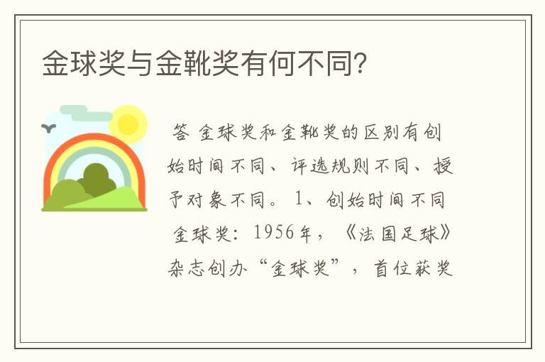 金球奖与金靴奖有何不同？