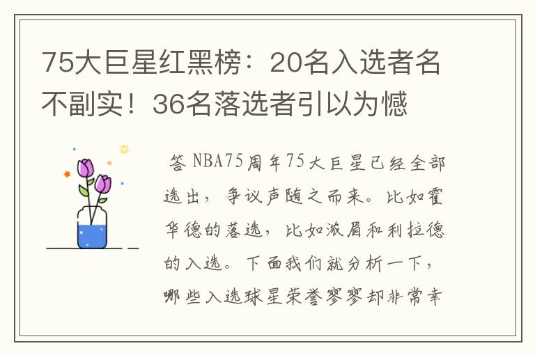 75大巨星红黑榜：20名入选者名不副实！36名落选者引以为憾