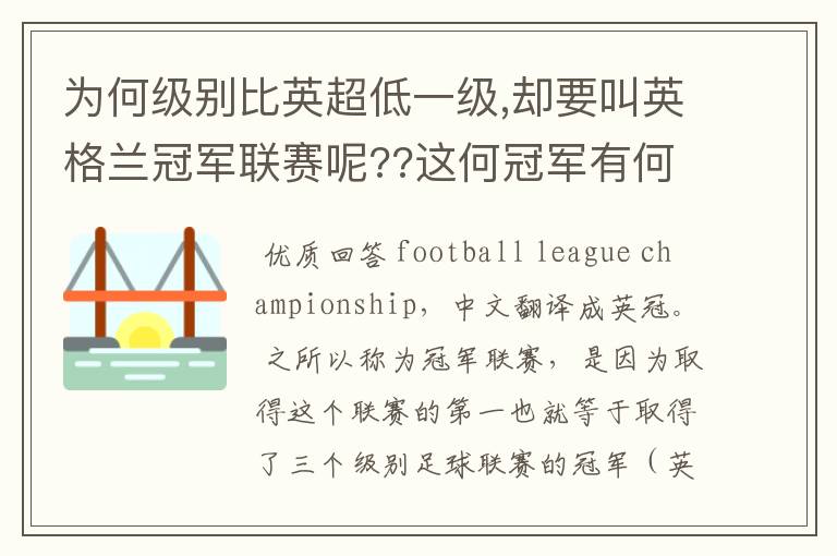 为何级别比英超低一级,却要叫英格兰冠军联赛呢??这何冠军有何关系