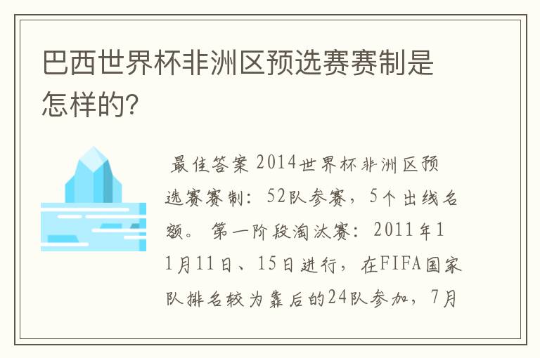 巴西世界杯非洲区预选赛赛制是怎样的？