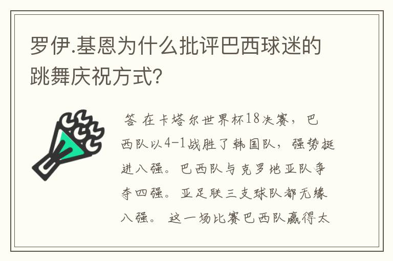 罗伊.基恩为什么批评巴西球迷的跳舞庆祝方式？