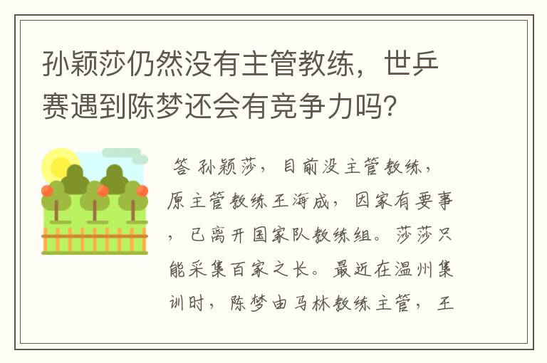 孙颖莎仍然没有主管教练，世乒赛遇到陈梦还会有竞争力吗？