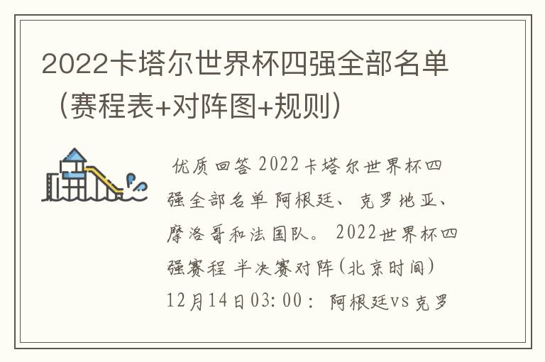 2022卡塔尔世界杯四强全部名单（赛程表+对阵图+规则）