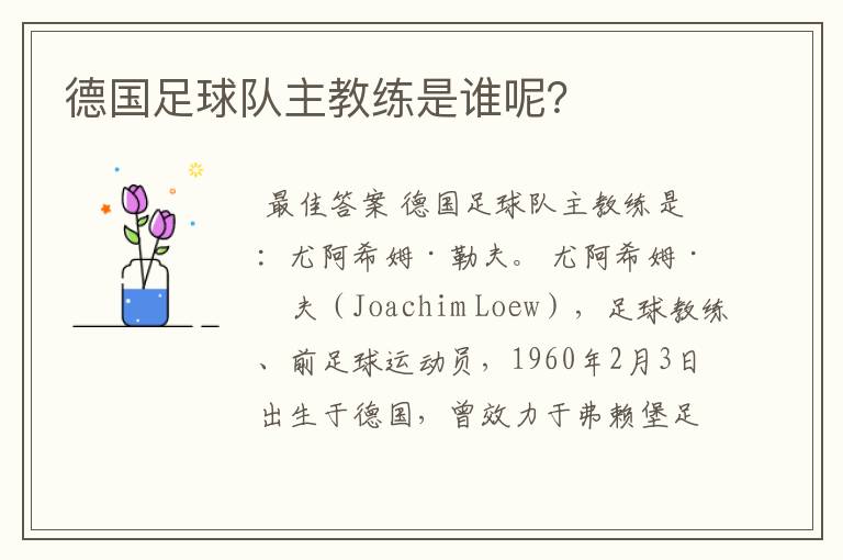 德国足球队主教练是谁呢？