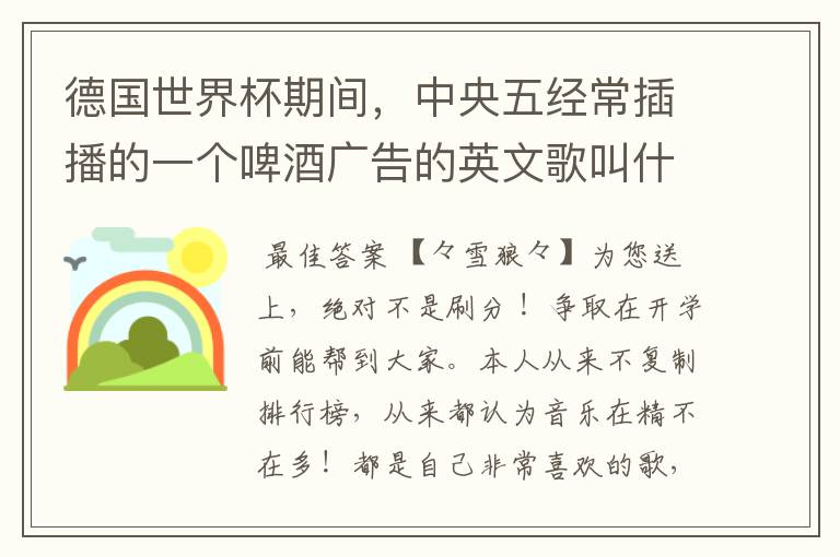 德国世界杯期间，中央五经常插播的一个啤酒广告的英文歌叫什么？