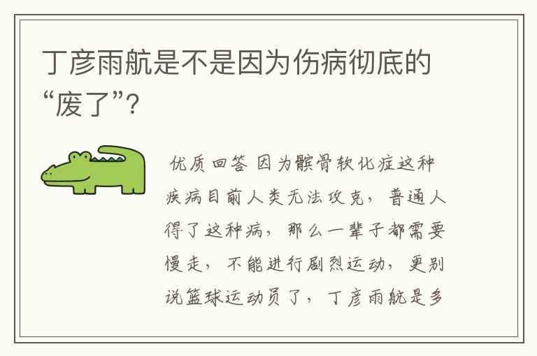 丁彦雨航是不是因为伤病彻底的“废了”？