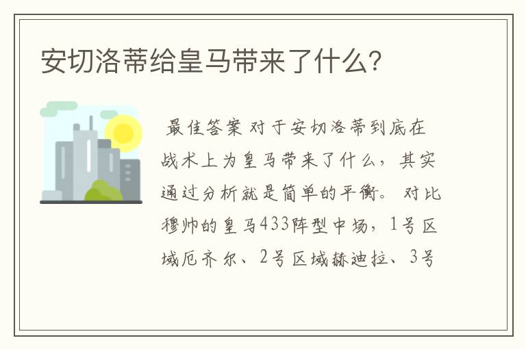 安切洛蒂给皇马带来了什么？