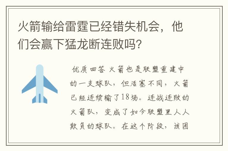 火箭输给雷霆已经错失机会，他们会赢下猛龙断连败吗？