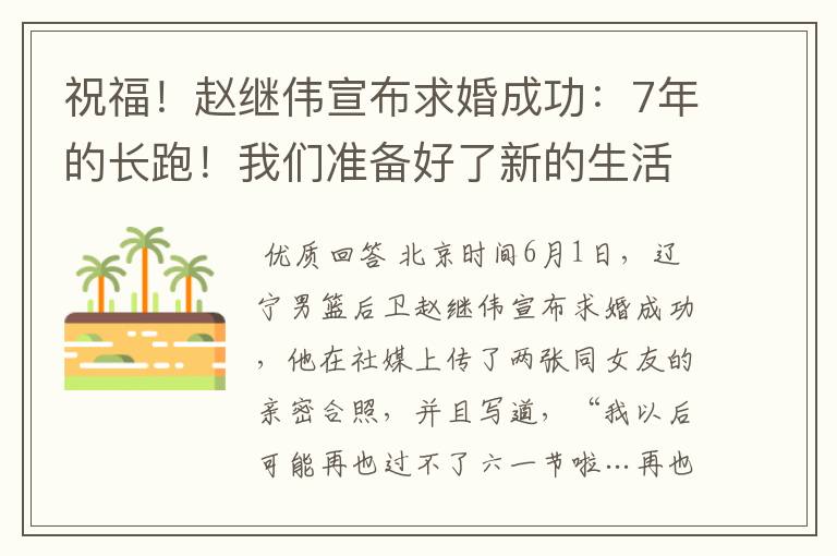 祝福！赵继伟宣布求婚成功：7年的长跑！我们准备好了新的生活