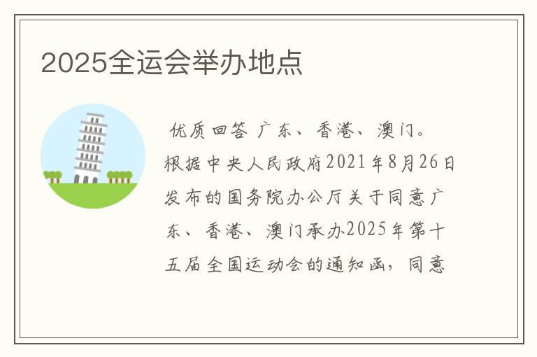 2025全运会举办地点