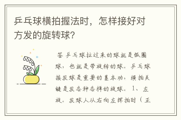 乒乓球横拍握法时，怎样接好对方发的旋转球？