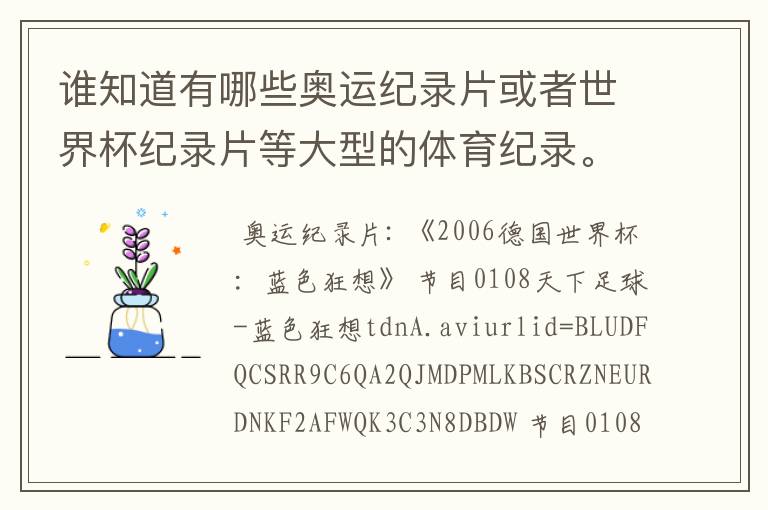 谁知道有哪些奥运纪录片或者世界杯纪录片等大型的体育纪录。