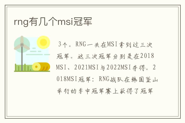 rng有几个msi冠军