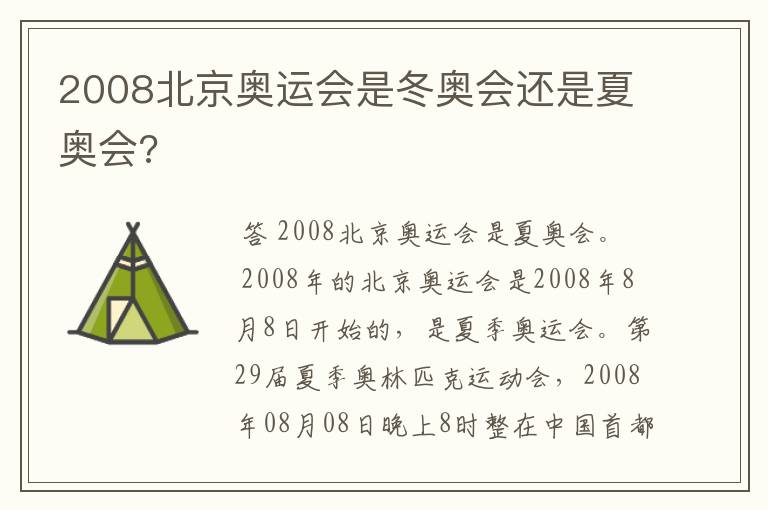 2008北京奥运会是冬奥会还是夏奥会?