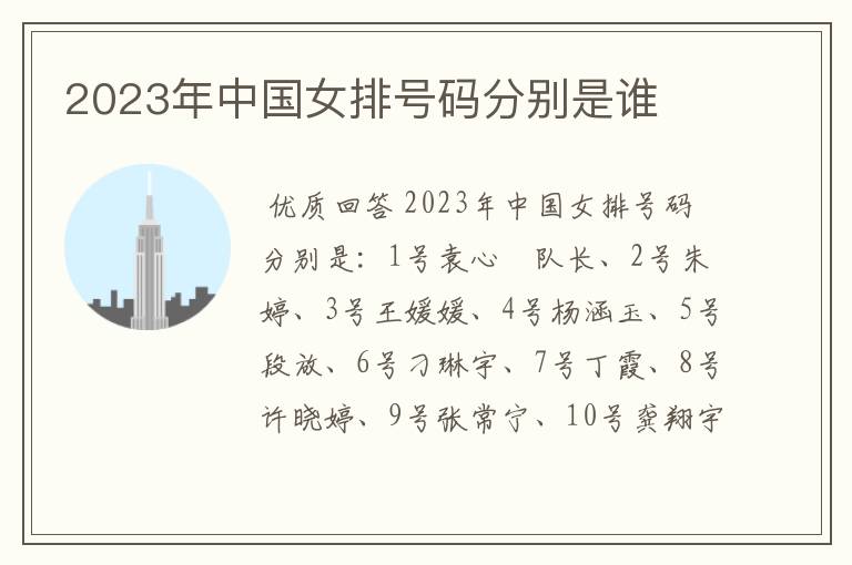 2023年中国女排号码分别是谁