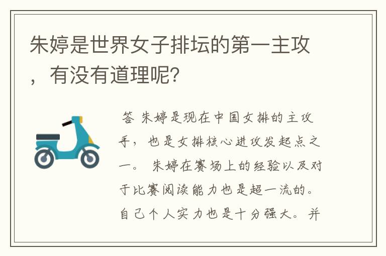 朱婷是世界女子排坛的第一主攻，有没有道理呢？