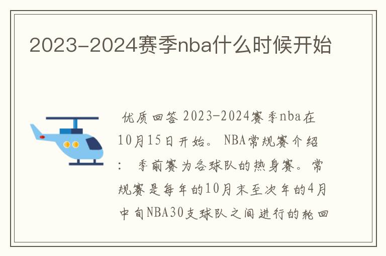 2023-2024赛季nba什么时候开始