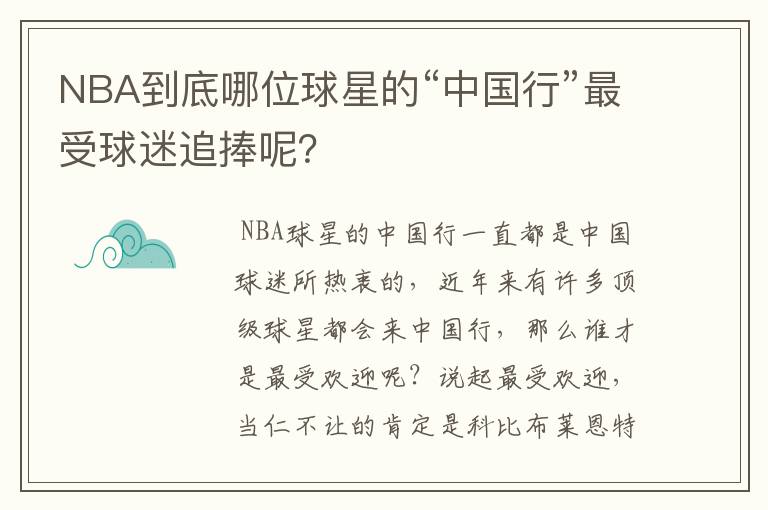 NBA到底哪位球星的“中国行”最受球迷追捧呢？