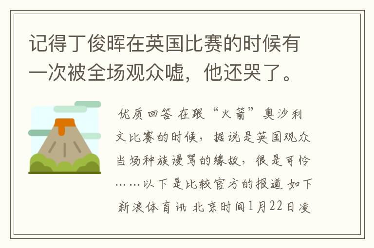 记得丁俊晖在英国比赛的时候有一次被全场观众嘘，他还哭了。是怎么一回事情啊？为什么会嘘他？