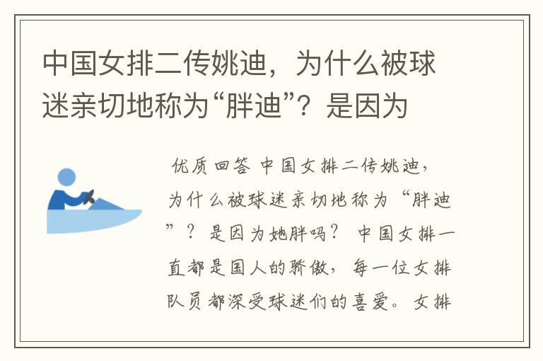 中国女排二传姚迪，为什么被球迷亲切地称为“胖迪”？是因为她胖吗