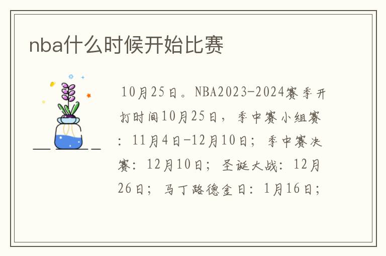 nba什么时候开始比赛