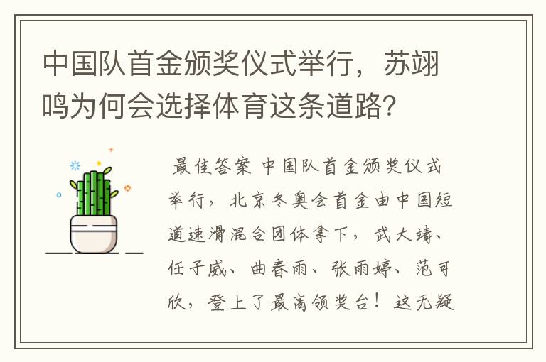 中国队首金颁奖仪式举行，苏翊鸣为何会选择体育这条道路？