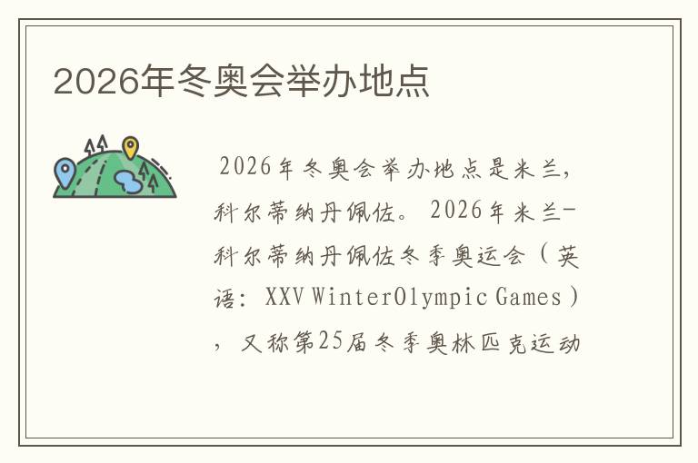 2026年冬奥会举办地点