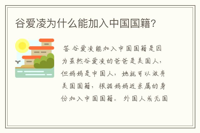 谷爱凌为什么能加入中国国籍?