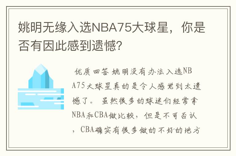 姚明无缘入选NBA75大球星，你是否有因此感到遗憾？